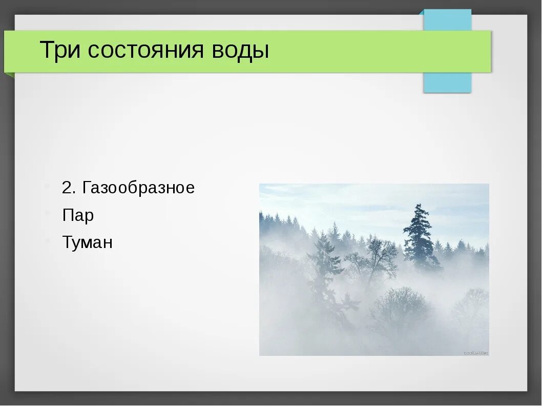 Три состояния воды туман. Туман состояние воды. Туман это какое состояние воды. Туман это газообразное состояние воды или жидкое. Туман в каком состоянии находится вода