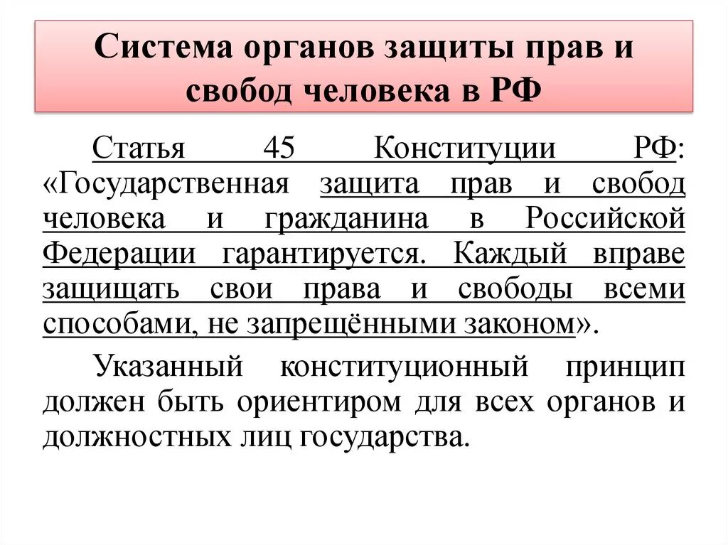 Структура защиты прав гражданина. Система защиты прав человека в РФ. Защита прав человека органы в России. Система органов защиты прав. Система органов прав и свобод человека.