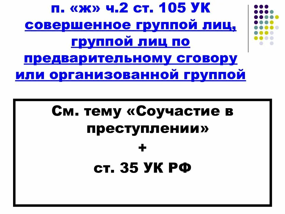 105 ч 2 п з ук рф. Ст 105 ч2 ж. «Ж» П.2 ст.105 УК РФ. Ст 105 ч 2 пункт ж УК РФ. Ст.105 ч.2 УК РФ наказание.