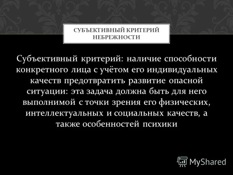 Субъективное значение. Объективный и субъективный критерии небрежности. Объективный и субъективный критерии преступной небрежности. Субъективные критерии. Критерии преступной небрежности.