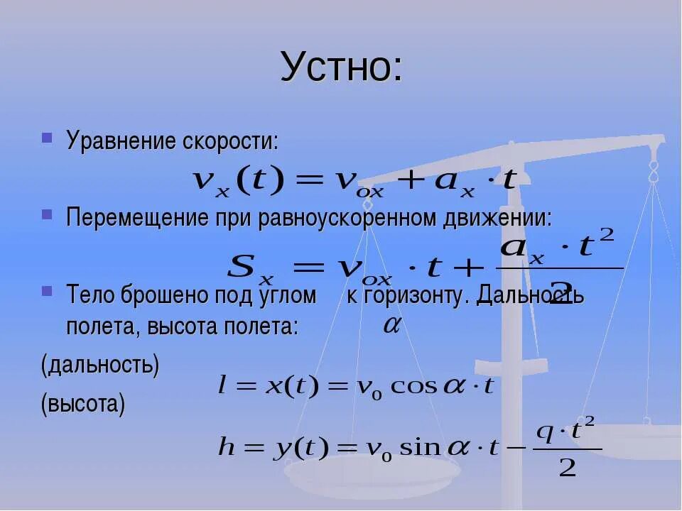 Записать уравнение скорости тела. Уравнение скорости. Уравнение скорости формула. Уравнение перемещения. Уравнение скорости движения тела.