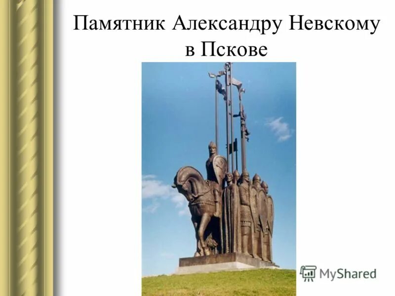 Памятник Александру Невскому на Псковской земле. Памятник Александру Невскому в Пскове. Где установлены памятники александру невскому