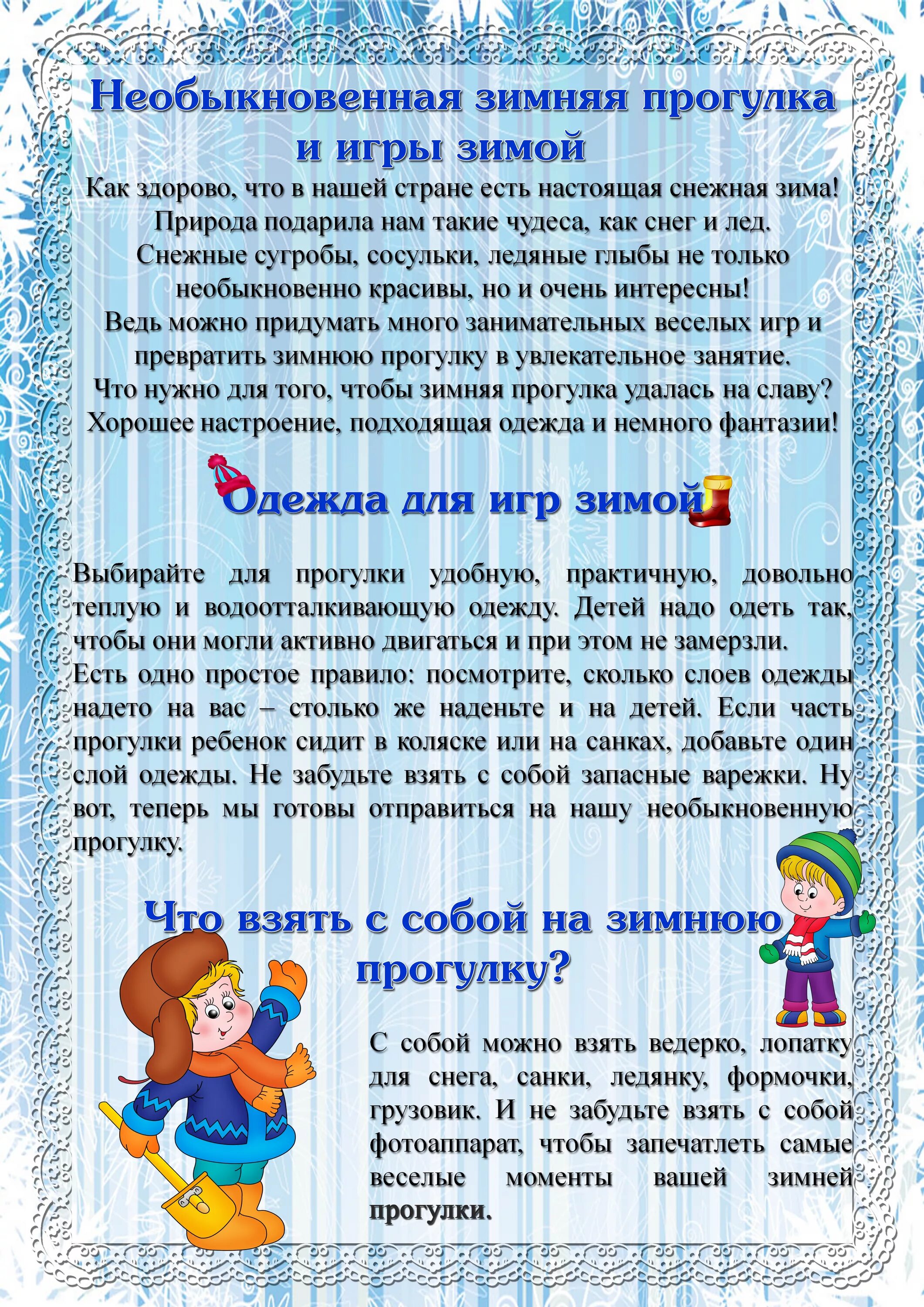 Рекомендации родителям Зиной. Рекомендации консультации для родителей детей зимой. Зимние рекомендации для родителей в детском саду. Консультация зимние прогулки. Работа с родителями в младшей группе апрель