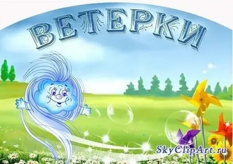 Ветерок добро