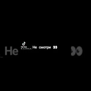 Бейби я не твой