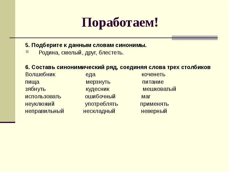 Смысловые и стилистические синонимы. Слова синонимы слова синонимы. Синоним к слову слово. Подбери к данным словам синонимы.