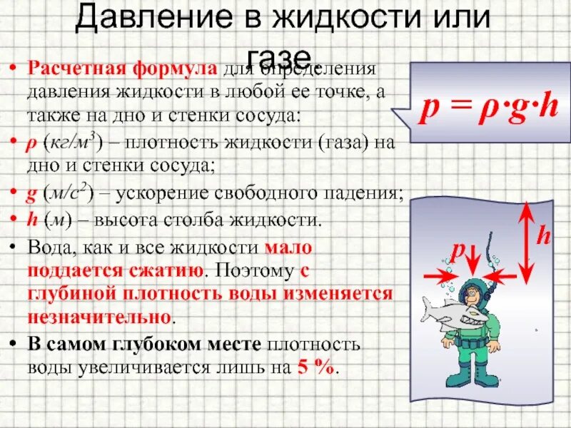 Давление в жидкости и газе кратко. Давление жидкости или газа. Давление в жидкости и газе. Давление в жидкости или газе формула. Давление в жидкости или газе.