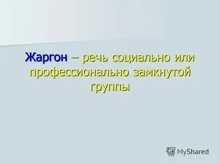 Социальная речь пример