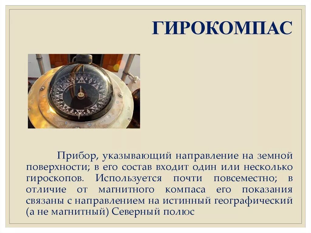 Гирокомпас судовой Аншютц. Гирокомпас (Gyro Compass). Магнитный компас и гирокомпас. Магнитный компас Корабельный. Компас 1 класс