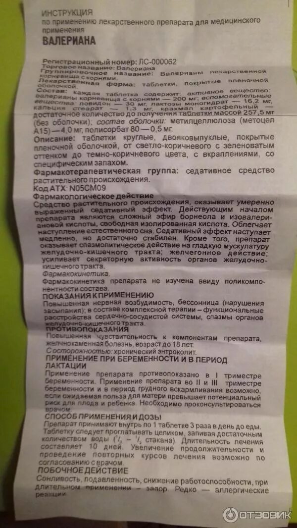 Сколько раз можно пить валерьянку. Валериана экстракт в таблетках инструкция по применению. Валериана таблетки инструкция. Валерьянка в таблетках инструкция. Таблетки валерианы инструкция.