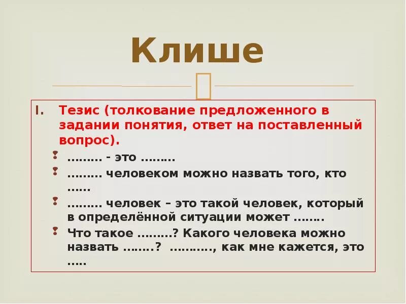 Общие фразы это. Клише. Клише для тезиса. Клеше. Клише это простыми словами примеры.