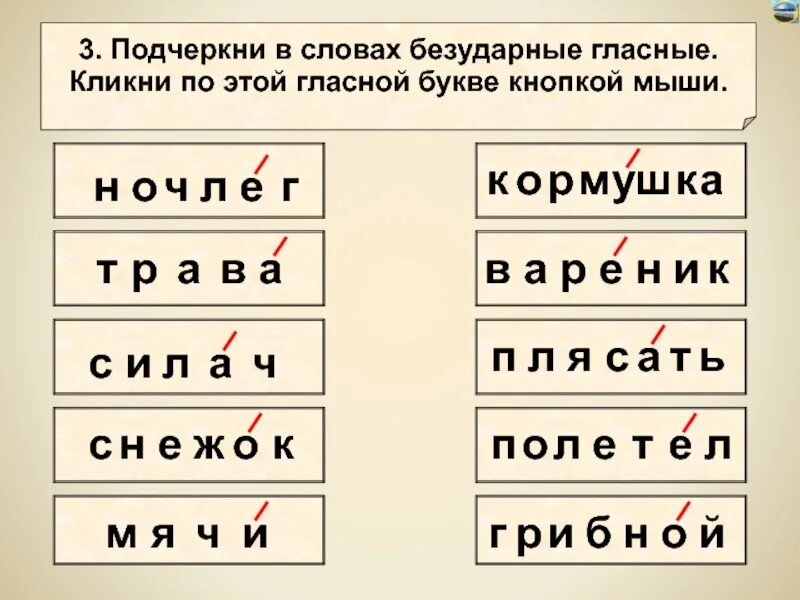 Слово снег безударное слово. Подчеркнуть безударные гласные. Подчеркни безударные гласные. Подчеркнуть безударные гласные в словах. Подеркнуть без ударные гласные.