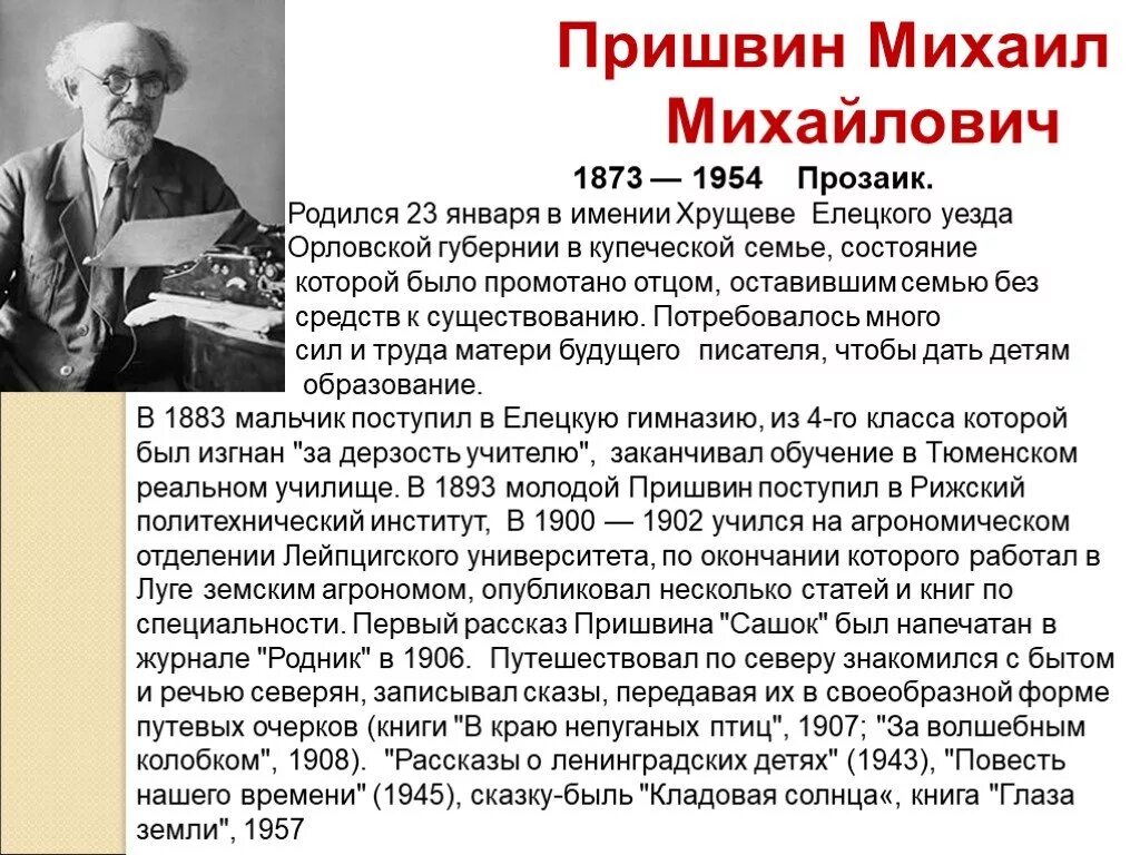 Биография писателя 4 класс. Михаила Михайловича Пришвина (1873–1954). М пришвин автобиография. Биография м м Пришвина.