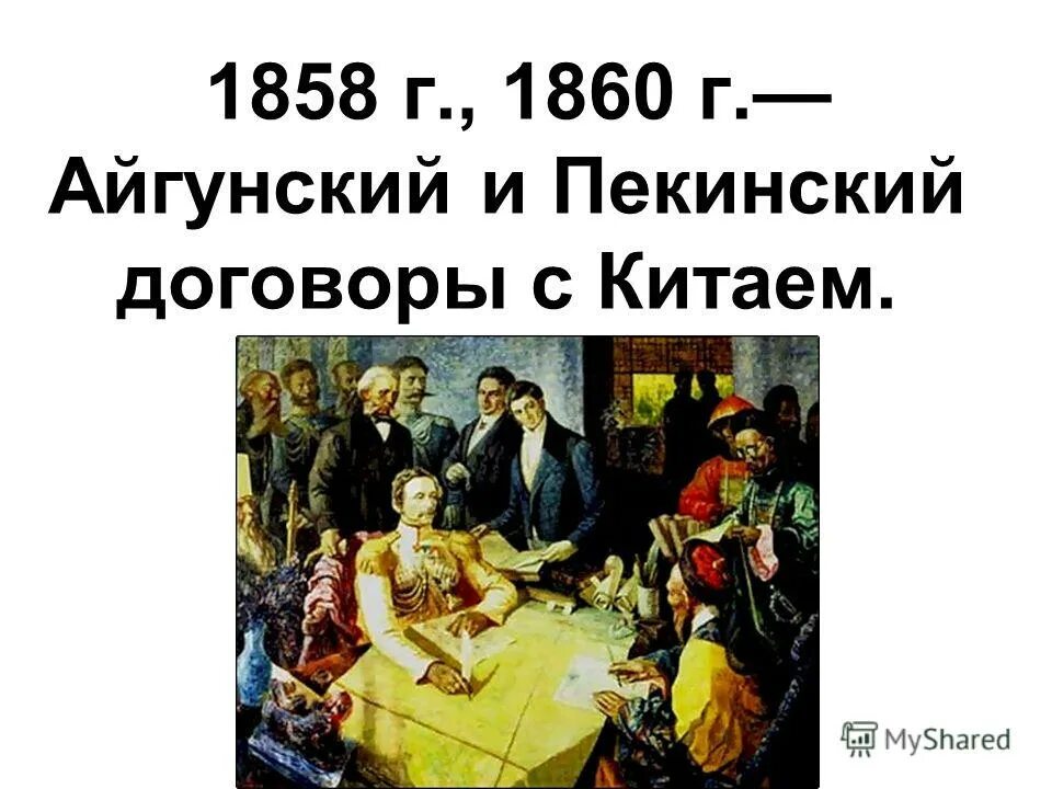 Доклад на тему внешняя политика. Айгунский 1858 г и Пекинский 1860 г договоры. Пекинский трактат 1860. Айгунский Мирный договор 1858. 1858 Айгунский договор с Китаем.