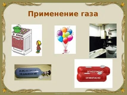 Как можно использовать газ