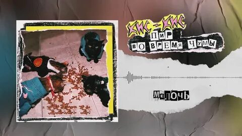 Кис кис кис женщина сюрприз песня
