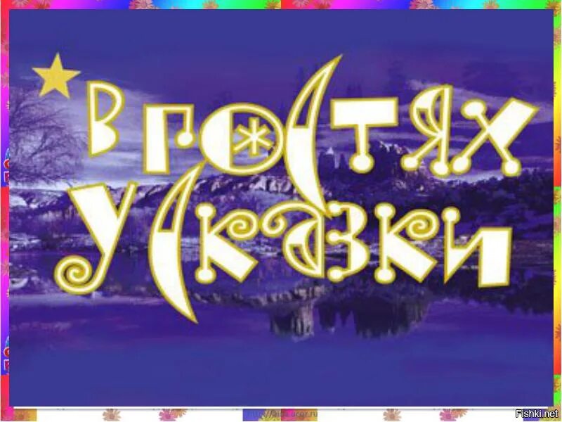 В гостях у сказки картинки. Музыка в гостях у сказки без слов. Заголовок в гостях у сказки. В гостях у сказки телепередача. Сказочница в гостях у сказки.