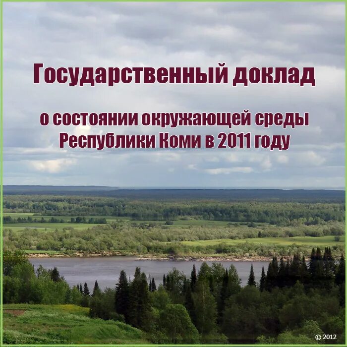 целевое назначение земель лесного фонда. государственный доклад о состоянии окружающей среды.