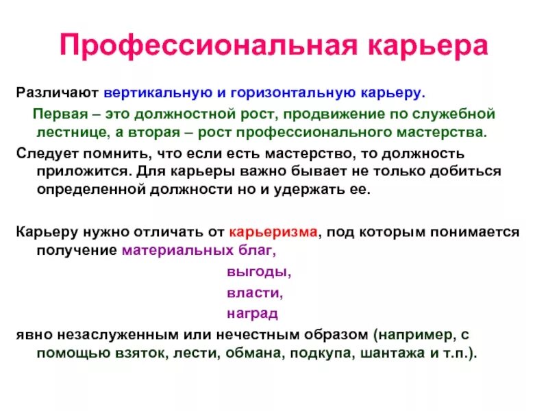 Различают вертикальную и горизонтальную социальную. Различают вертикальную и горизонтальную карьеру. должностной рост - это продвижение по. служебная и профессиональная карьера. горизонтальная карьера это рост профессионального мастерства.