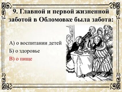 Главной заботой в обломовке была забота