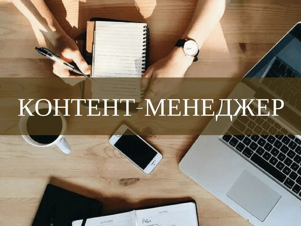 Контент манагер. Контент менеджер. Требуется контент менеджер. Ищем контент менеджера. Вакансия контент менеджер.