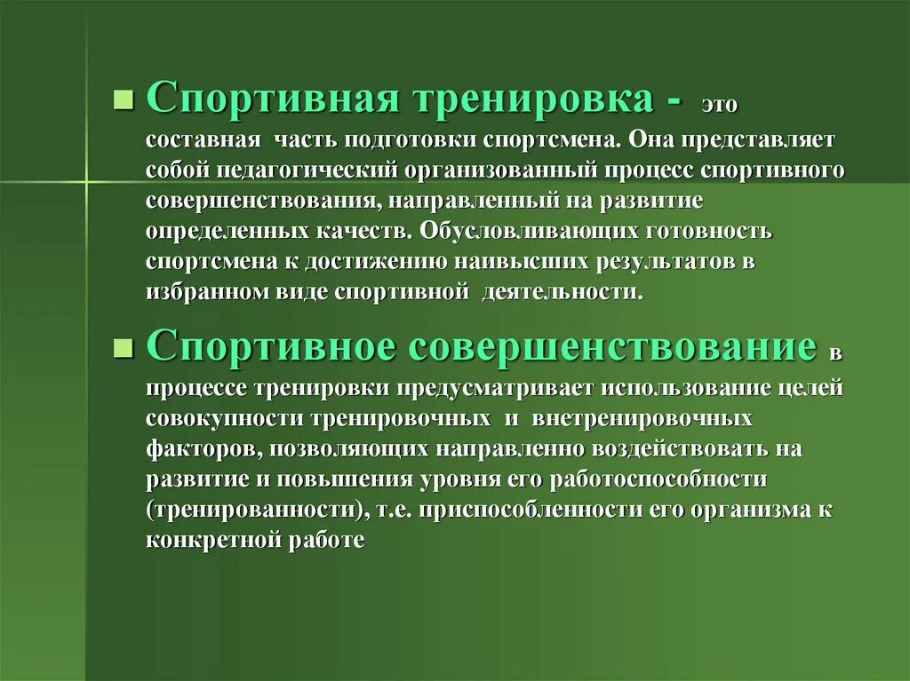 Значение подготовки спортсменов. Спортивная подготовка это определение. Цели и задачи тренировки. Спортивная тренировка это определение. Цель спортивной тренировки.