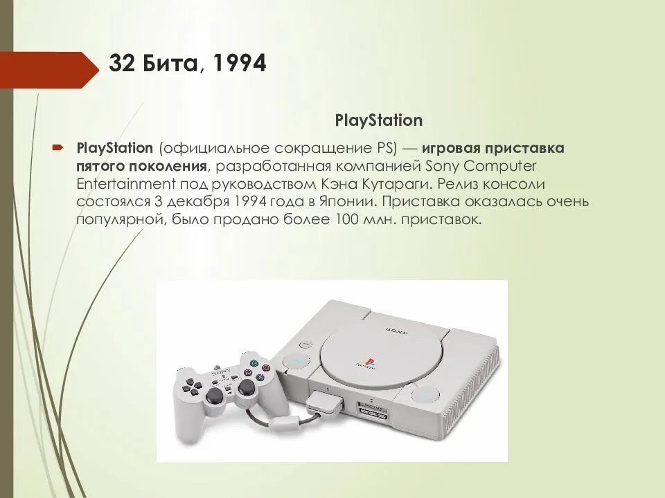 Рассказ сони кратко. Приставка Sony PLAYSTATION 1994. Игровая приставка Sony PLAYSTATION 1 32 бита. История развития игровых приставок. Поколения компьютерных игр.