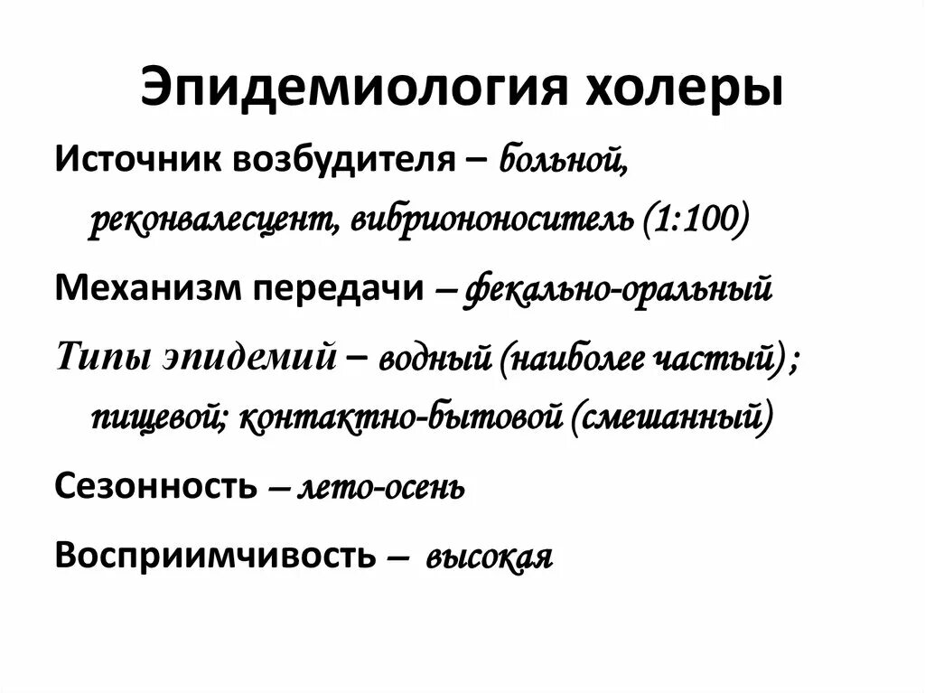 Источником инфекции при холере является. Холера эпидемиология источник инфекции. Холера характеристика эпидемического процесса. Эпидемический процесс холеры. Эпидемиологическая характеристика холеры.