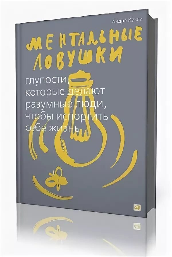 Андре кукла книги. Ментальные ловушки книга. Андре кукла ментальные. Ментальные ловушки на работе марк гоулстон. Ментальные ловушки книга.