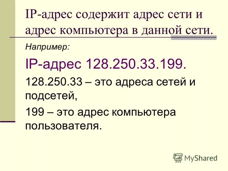 Ваш адрес содержит. Ваш адрес содержит. Указатель на функцию с++. Цифровой адрес. Адресация в сети презентация.