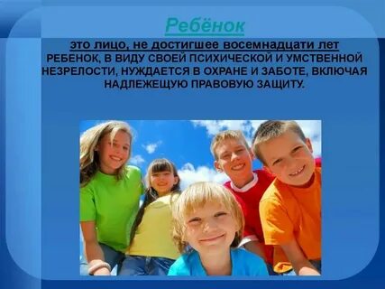 Ребенком признается лицо не достигшее возраста лет