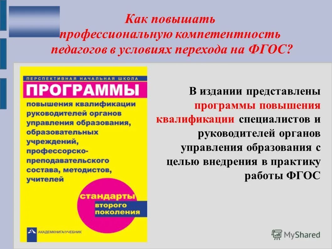 Программа повышения квалификации. Повышение квалификации го и чс. Программа повышения квалификации руководителей и специалистов. Программа повышения квалификации руководителей и специалистов. Цели повышения квалификации руководителей.