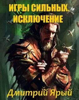 Ярый читать