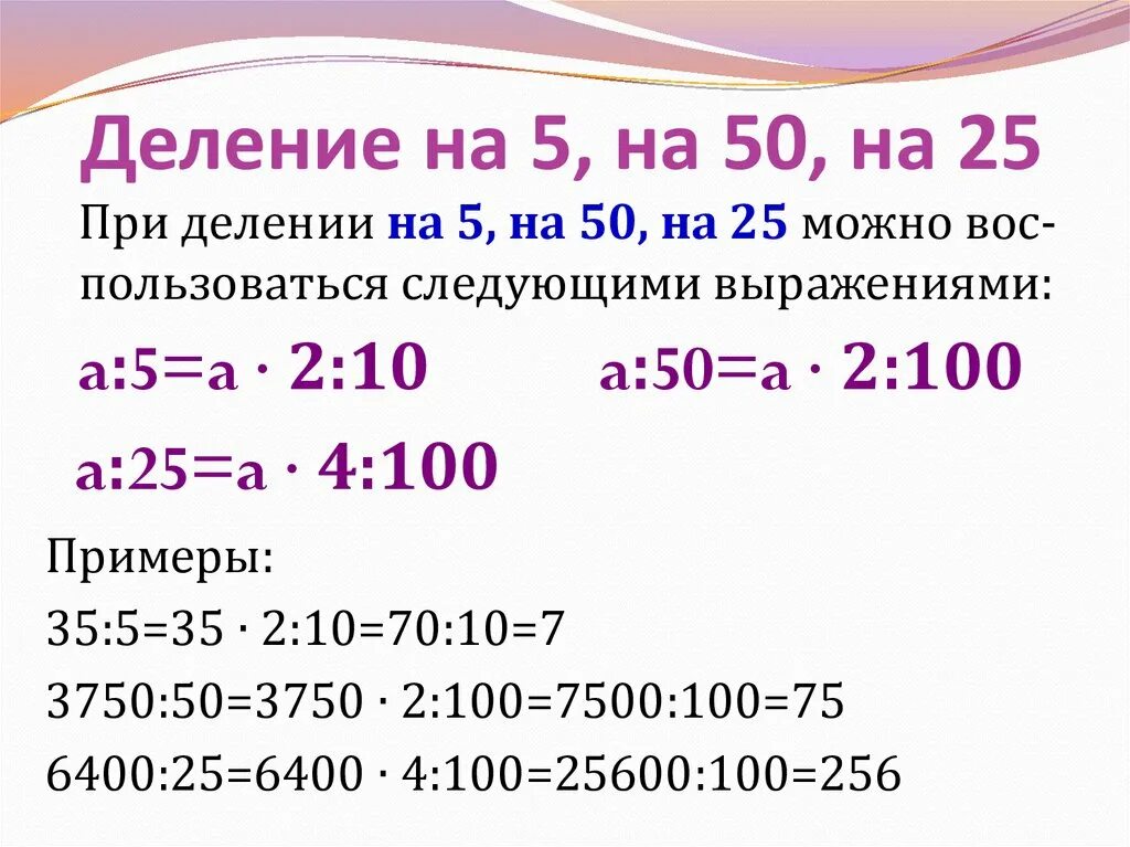 50 разделить. Деление на 5, 25, 50. Приемы быстрого деления на 5 25 50. Прием деления на 5. Приемы устного счета умножение на 5.