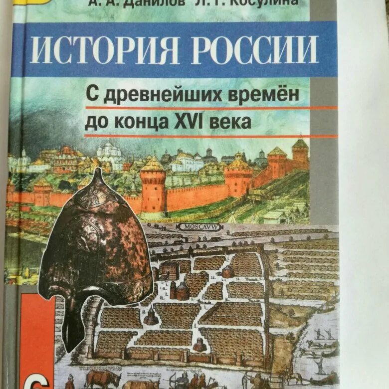 Видео урок истории россии 6 класс. Учебник по истории 6 класс. Книга история России 6 класс. История России Данилов Косулина. История России 6 класс учебник.