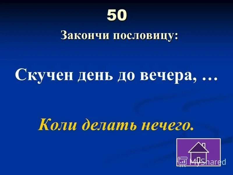 День до вечера коли делать нечего пословица. Скучен день до вечера коли делать нечего. Пословица скучен день до вечера. Пословица скучен день до вечера коли делать нечего. Скучен день до вечера коли делать нечего смысл пословицы.