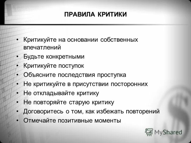 Умения наставник. Правила критики. Умения и навыки тренера. План критики. Золотые правила критики.