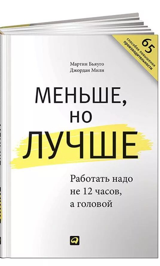 Старше но лучше книга. Меньше но лучше книга. Меньше но лучше. Небольшая книга. Книга работайте меньше.