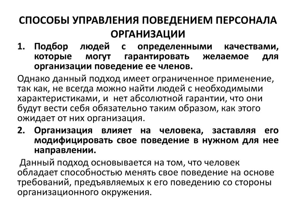 Способы управления поведением. Управление поведением организации. Методы управления организацией. Управление поведением персонала организации. Организационное поведение сотрудника