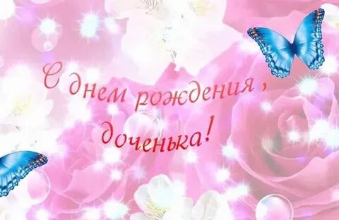 Поздравить с днем рождения доченька песня