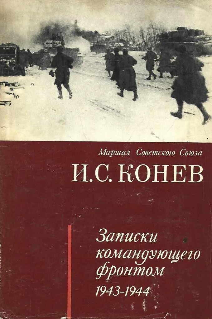 Конев и. Конев иван степанович записки командующего фронтом. Мемуары конева. Книги о коневе. Записки командующего фронтом.