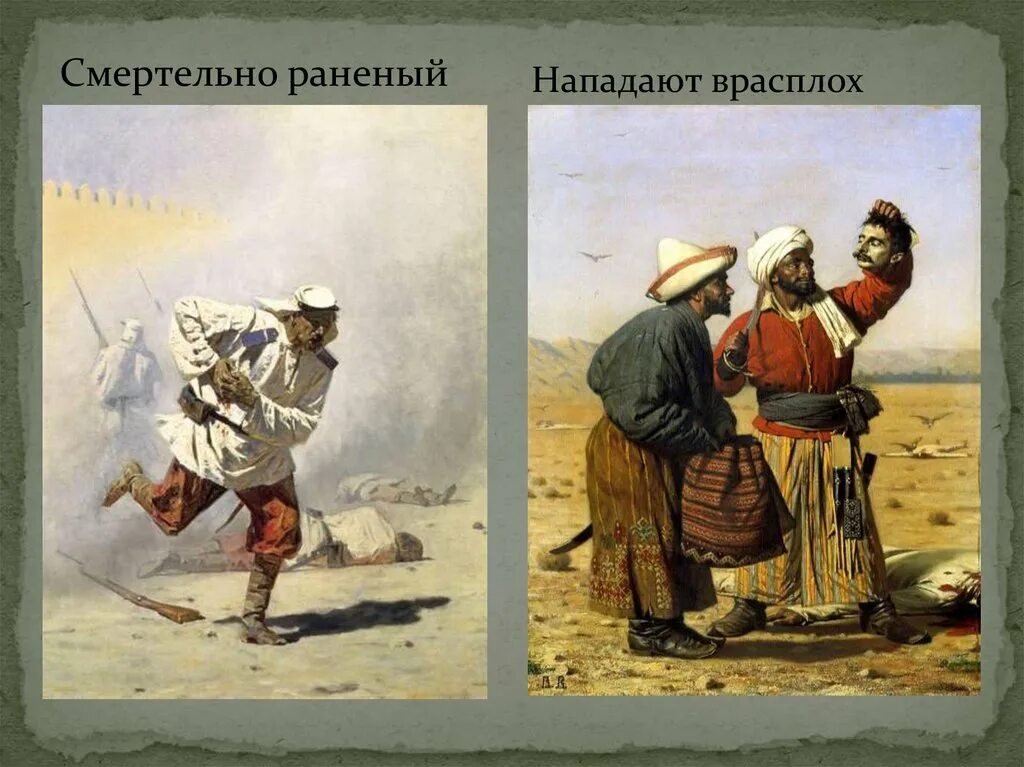 Раненый описание. Верещагин художник смертельно раненый.