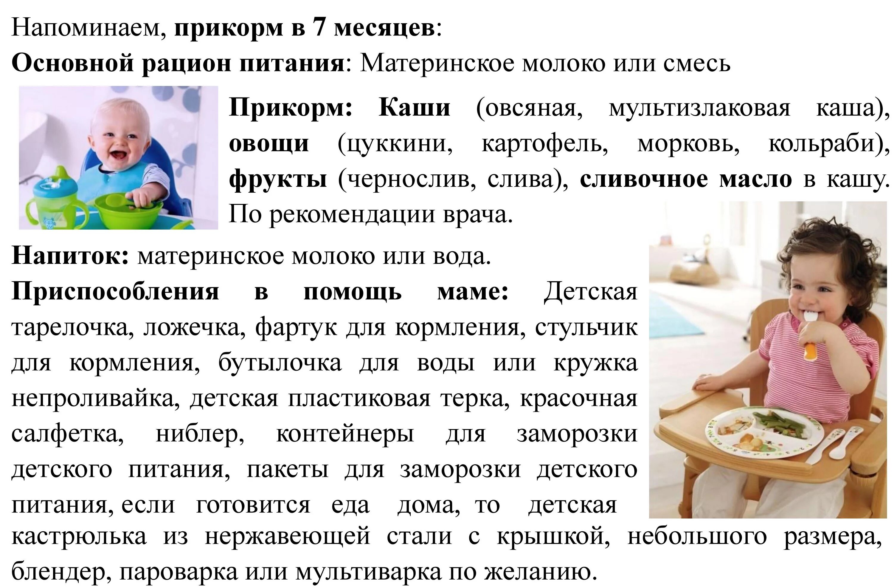 Еда ребенка в 7 месяцев. Прикорм в 7 месяцев. график прикорма 7 месяцев. прикорм 7 месячного ребенка. прикорм ребенка 7-8 месяцев.