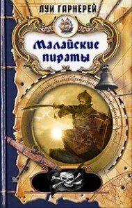 Пираты читать 3