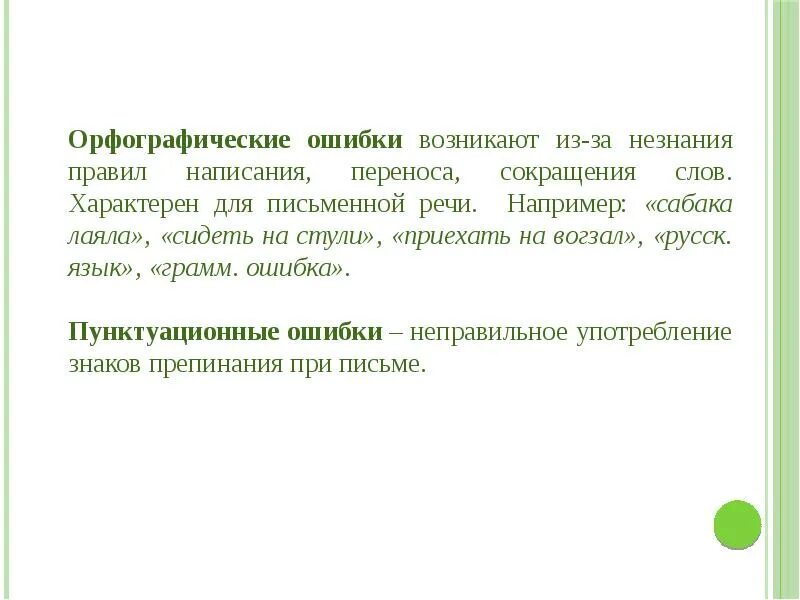 Для текста не характерна ответ. Виды речевых ошибок психолингвистика. Речь в психолингвистике понятие. Ошибка произошла вследствие незнания. Ослышки примеры.