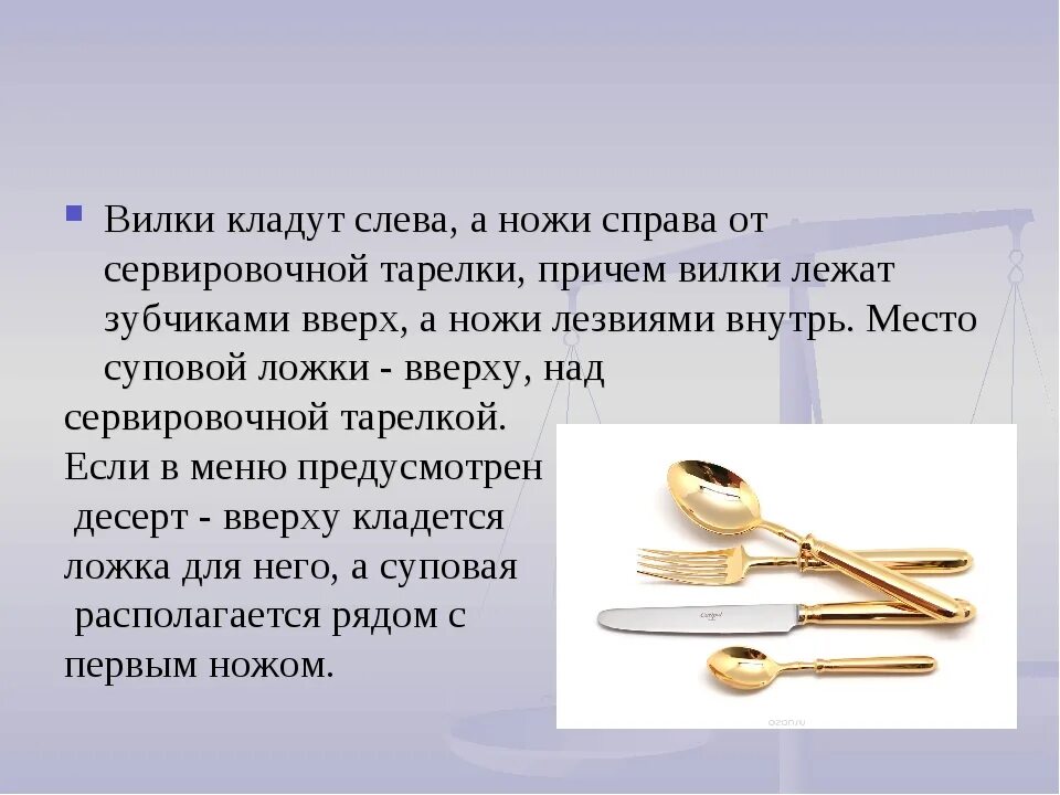 Ножик вилку или ложку не держите. При сервировке стола ложку кладут. Вилки ножи ложки слева. Сервировка нож и вилка справа. Слева нож справа вилка сервировка.