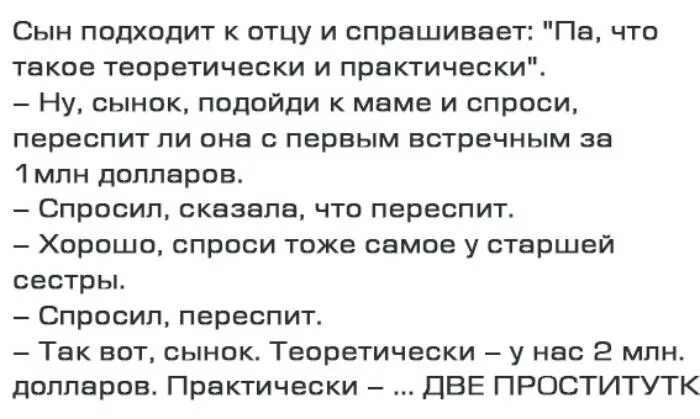 Анекдот про теоретически и практически. Анекдоты про разницу в возрасте. Гипотетически и практически анекдот. Анекдот теоретически мы миллионеры а практически. Папа спрашивает у сына