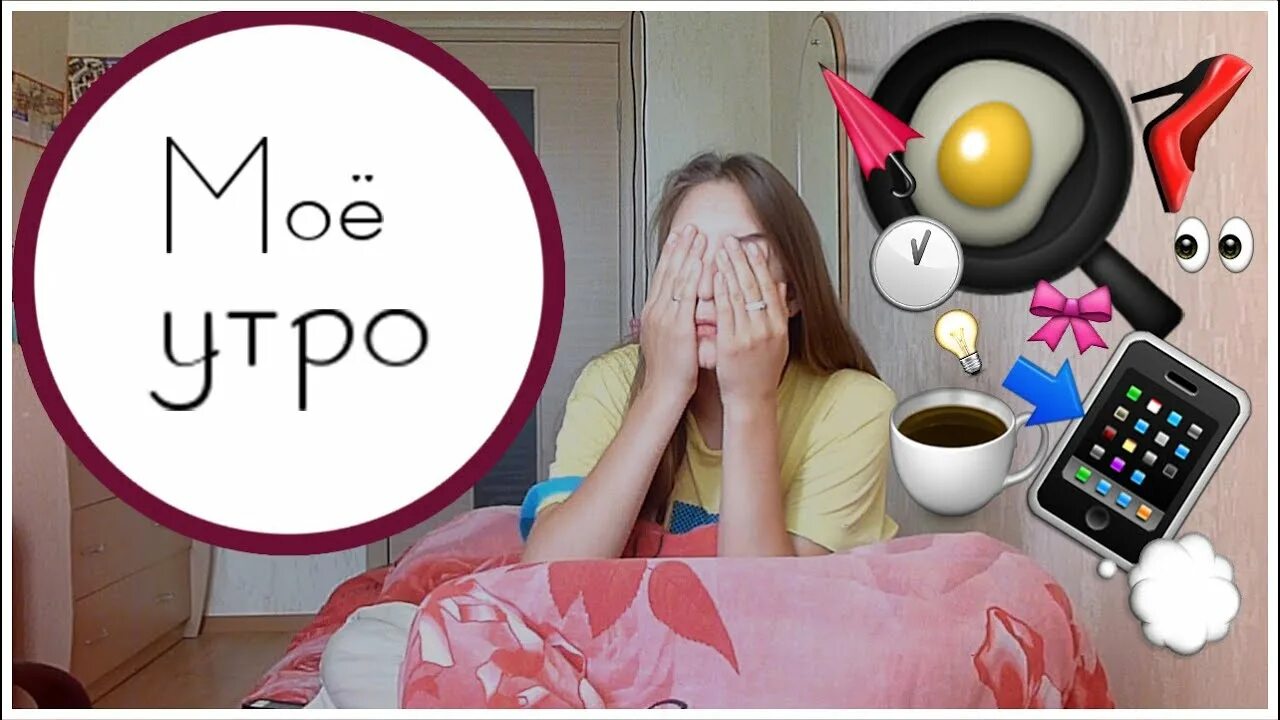 Мое утро 18. Мое утро. My morning Routine моё утро. Мое летнее утро девочки. Моё утро летом.