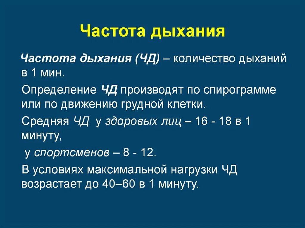 Повышенная частота дыхания. Частота дыхания у взрослого человека в движении. Нормативные показатели частоты дыхания. Частота дыхательных. Частота дыхания (чд).