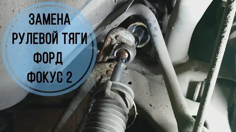 Как снять рулевую тягу форд